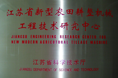 漢森機械-江蘇省新型農(nóng)田耕整機械工程技術(shù)研究 漢森機械-江蘇省新型農(nóng)田耕整機械工程技術(shù)研究