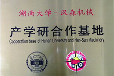 湖南大學(xué)-漢森機械 湖南大學(xué)-漢森機械